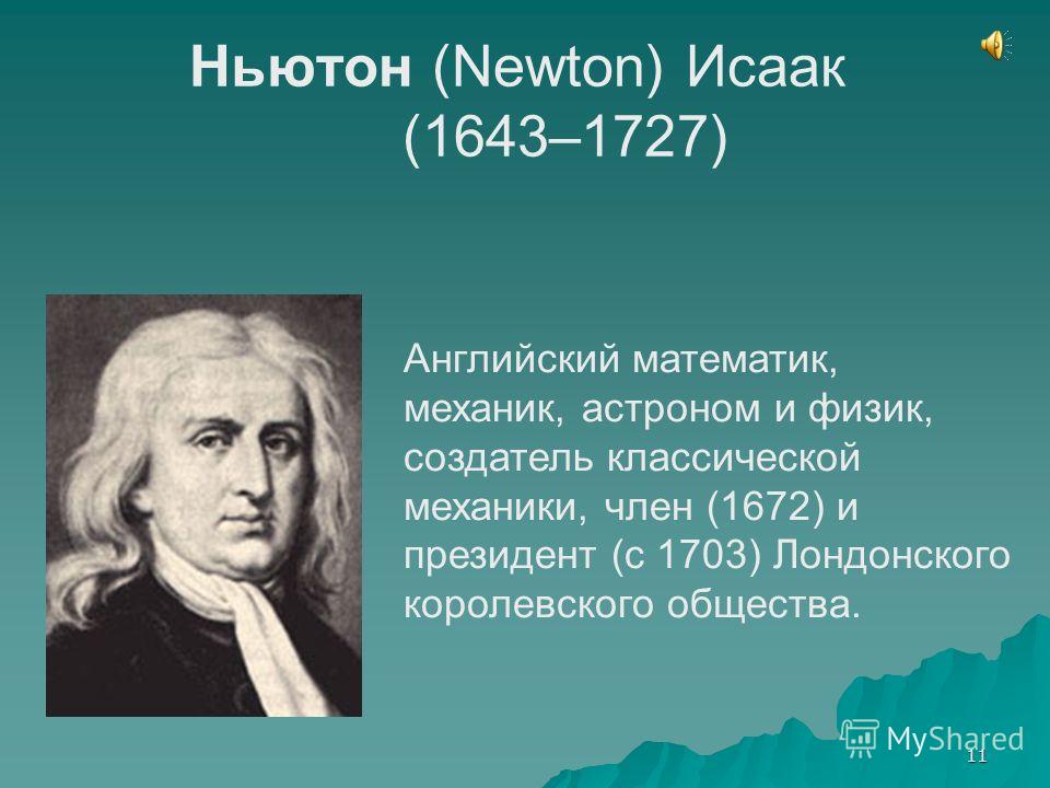 Исаак ньютон создатель классической физики презентация