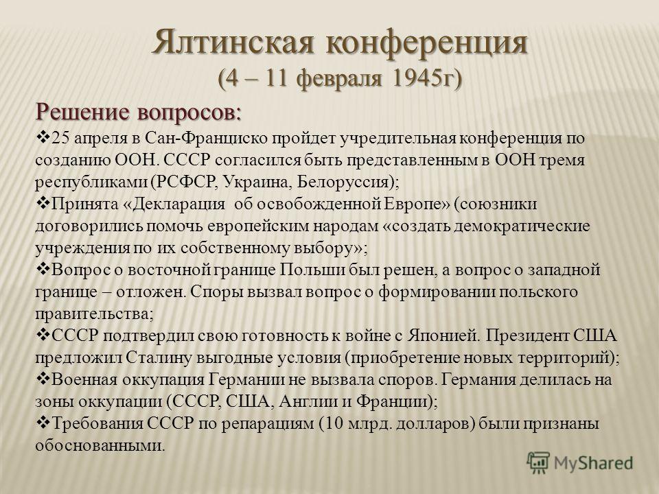 На ялтинской конференции были приняты следующие решения согласован план берлинской операции