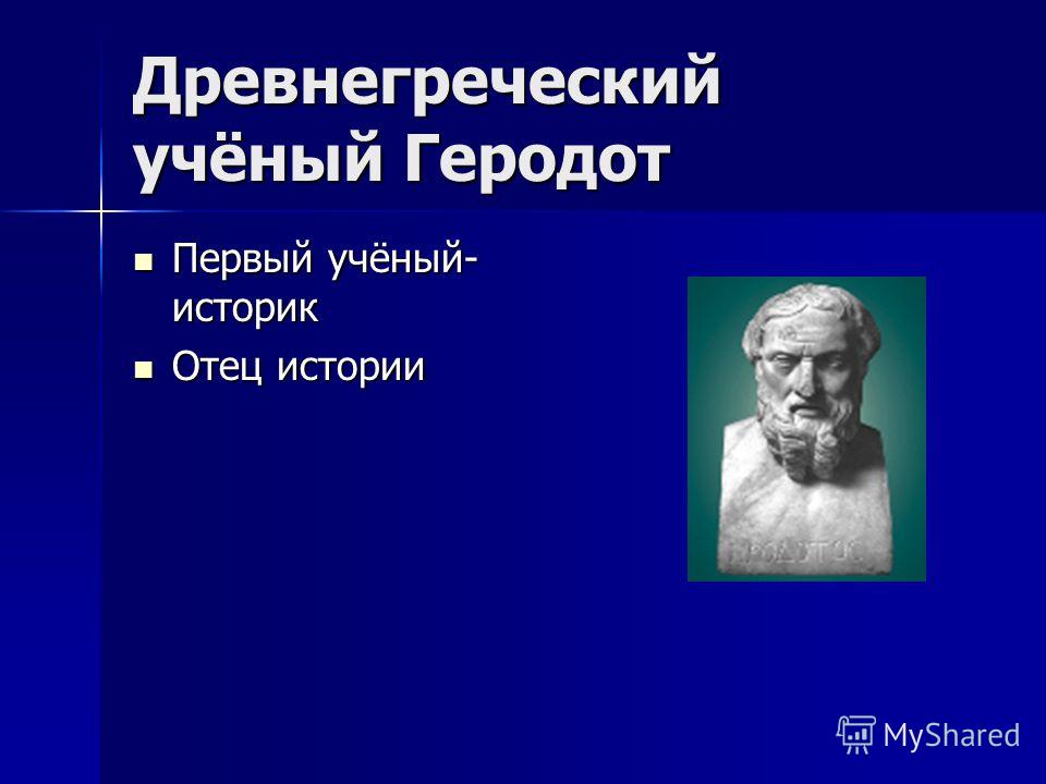 Презентация на тему геродот