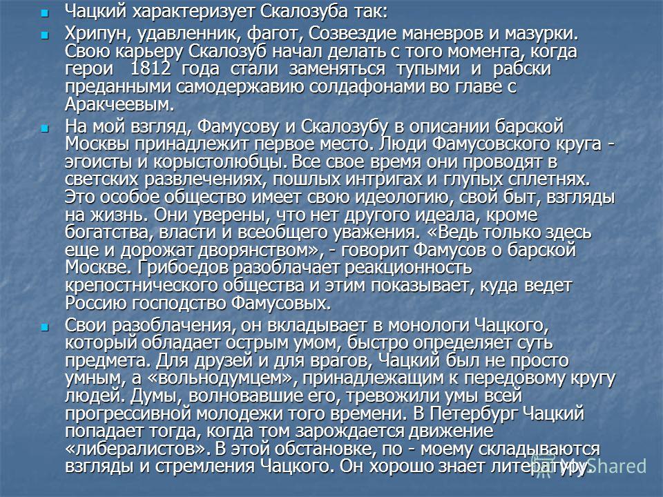 Письмо чацкому. Хрипун удавленник Фагот Созвездие маневров и мазурки. Чацкий его взгляды. Чацкий взгляды на жизнь. Чацкий и Скалозуб.