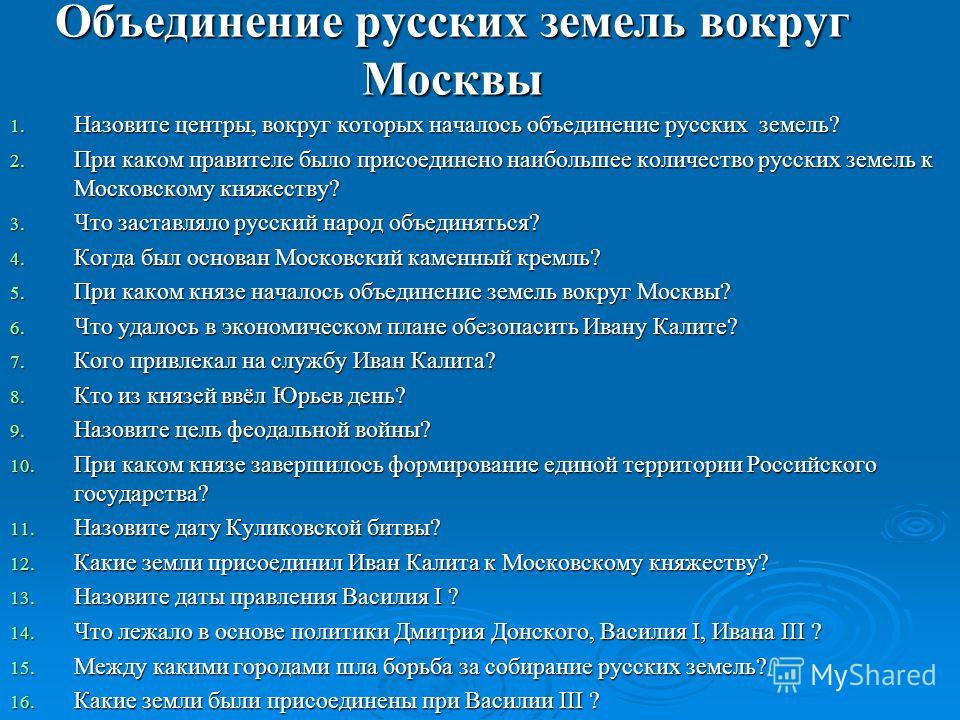 Предпосылки объединения земель вокруг москвы. Объединение русских земель вокруг Москвы. Начало объединения русских земель вокруг Москвы. Предпосылки объединения русских земель вокруг Москвы таблица. Причины объединения русских земель вокруг Москвы кратко.