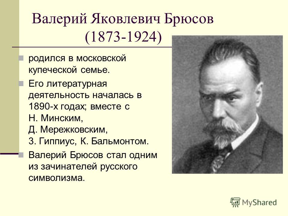 Валерий яковлевич брюсов презентация 7 класс