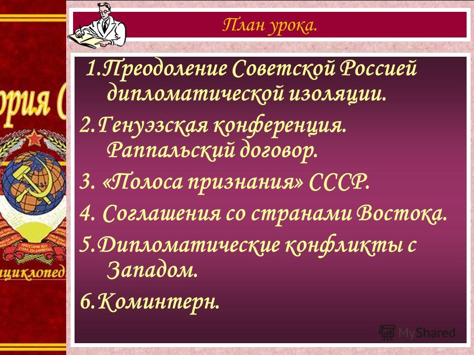 Преодоление дипломатической изоляции. Преодоление дипломатической изоляции СССР. Дипломатическое признание СССР. Полоса дипломатического признания СССР. Международно-правовое признание СССР.