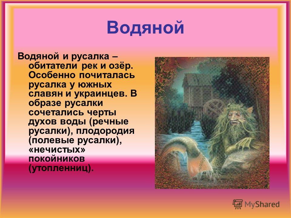 Проекты мифология. Славянские мифы водяной. Водяной мифология древних славян. Древние славяне водяной. Водяные жители сказки и легенды.