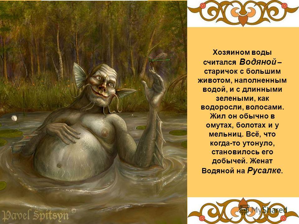 Славянская мифология кратко. Водяной мифология древних славян. Мифы древних славян водяной. Древние славяне водяной. Древние славянские духи.