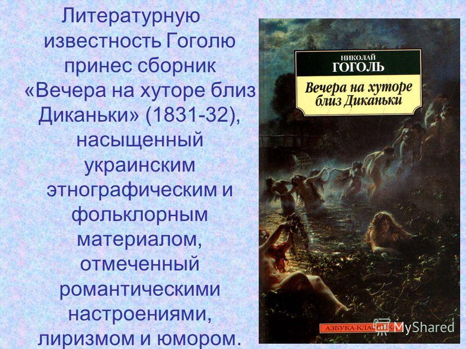 Гоголь вечера на хуторе краткий пересказ. Сборник Гоголя вечера на хуторе близ Диканьки. Вечера на хуторе близ Диканьки 1831. Сборник Гоголя вечера на хуторе близ Диканьки содержание.