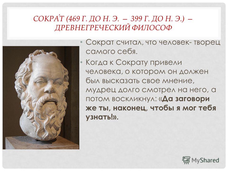 Каков человек. Сократ (469–399 до н. э.), греческий мыслитель.. Сократ о политике. Сократ о человеке. Личности древней Греции Сократ.