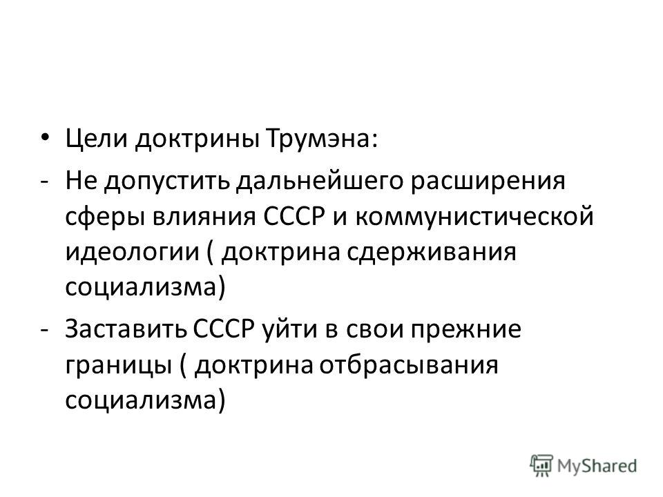 Можно ли считать план маршалла логическим продолжением доктрины трумэна почему