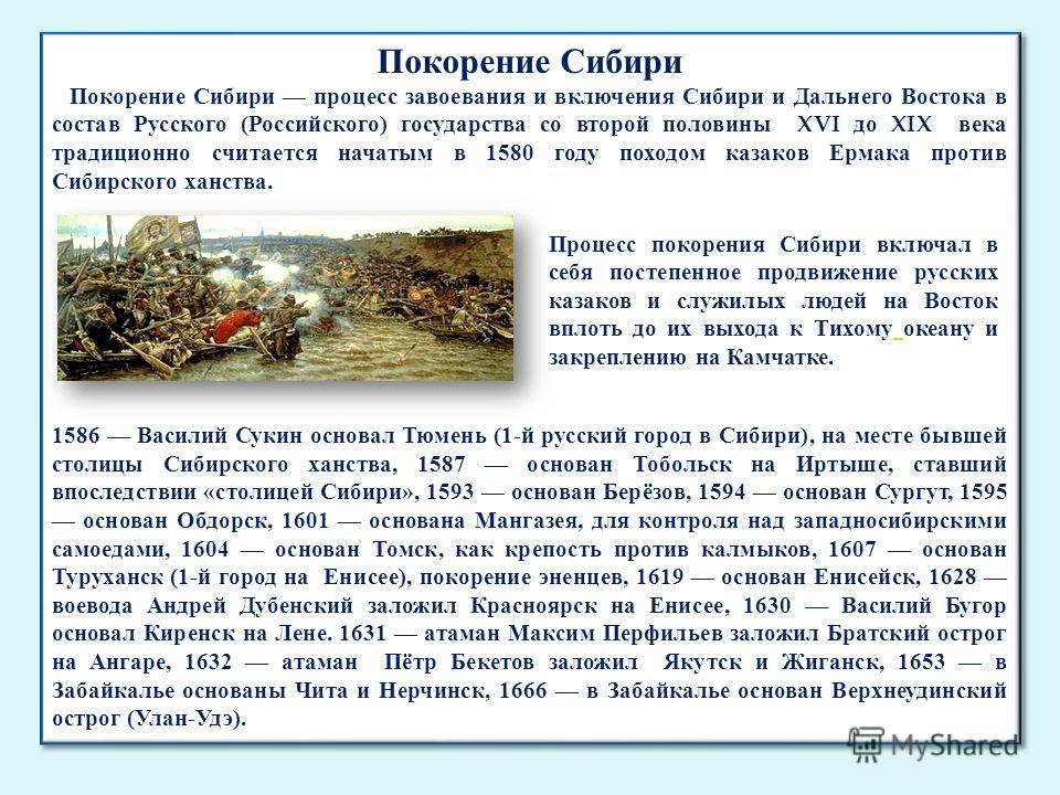 Покорение сибири кратко. Покорение Сибири Ермаком. Доклад про Сибирь. Освоение Сибири доклад. Предание о покорении Сибири Ермаком.