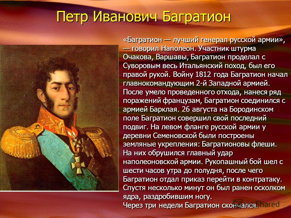 1812 участники. Багратион Отечественная война 1812. Пётр Иванович Багратион Бородинское сражение. Генералы войны 1812 года Петр Иванович Багратион. Багратион краткая с6.