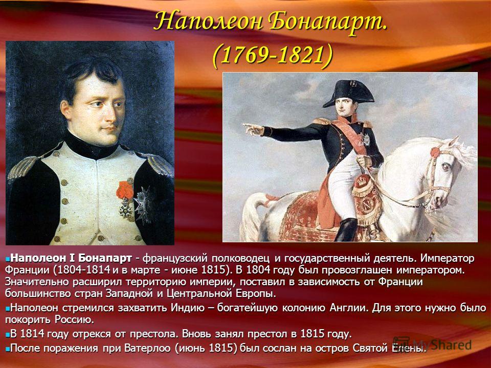 Почему наполеона любили. Наполеон Бонапарт портрет 1812. 1769 Родился Наполеон Бонапарт. Наполеон Бонапарт первый Консул Император. Наполеон Бонапарт в 1812 году.