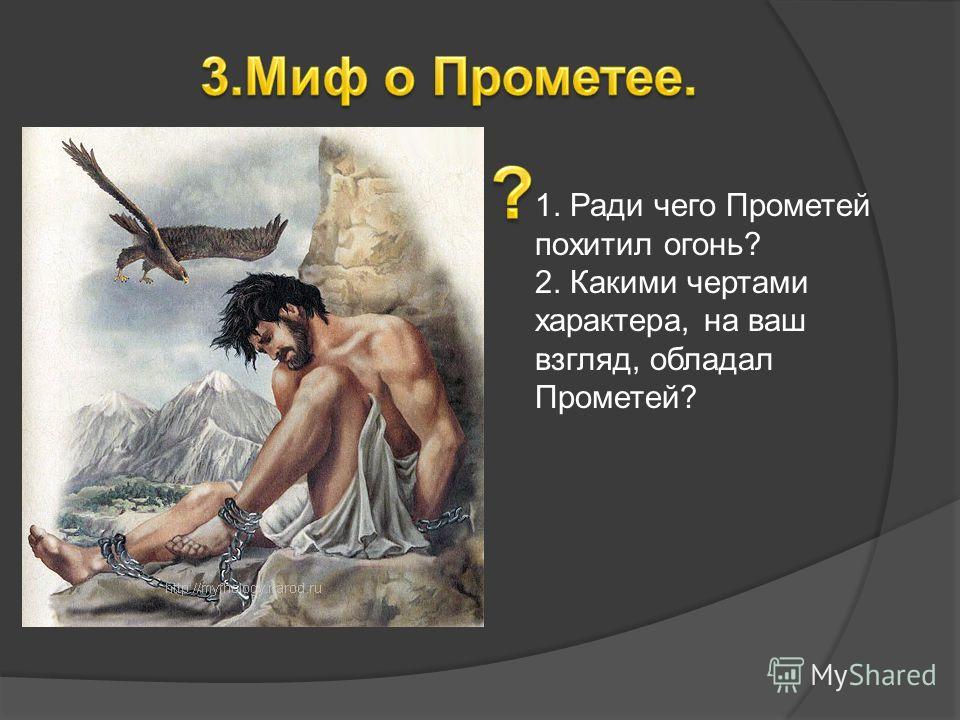 О чем создавали люди мифы. Мифы древней Греции Прометей 5 класс. Самый интересный миф древней Греции Прометей. 1 Миф древней Греции Прометей. Краткий сюжет мифы древней Греции Прометей.