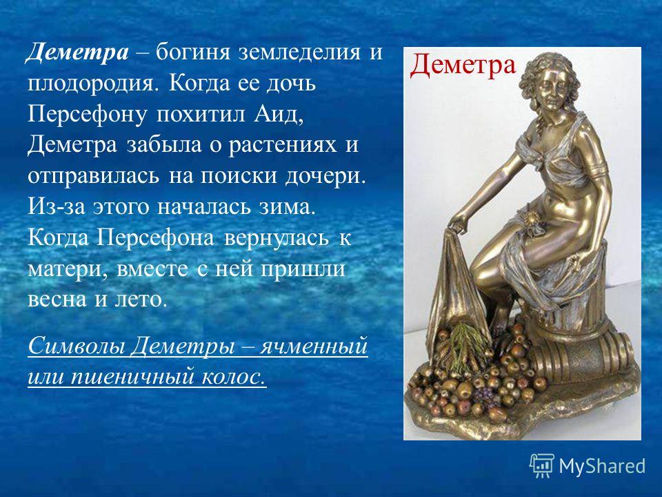 Богиня 6 букв. Деметра богиня описание. Доклад про Деметру. Сообщение о богине Деметре. Бог Деметра Бог чего.