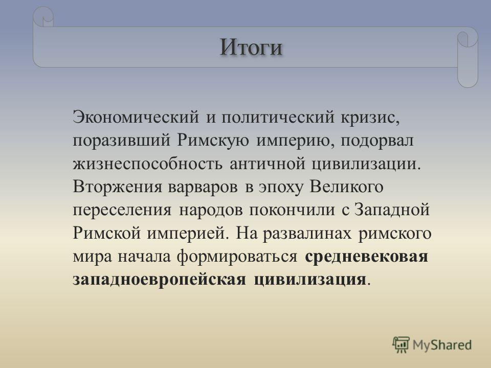 Кризис в римской империи в 3 веке презентация 5 класс