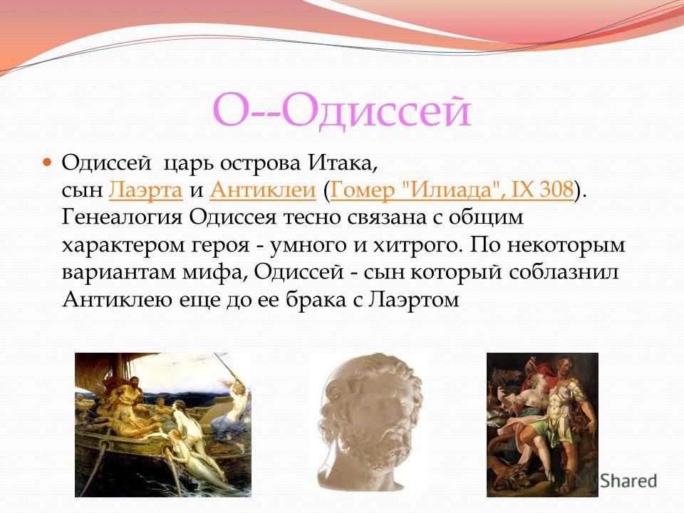 Что сделал одиссей. Одиссей характеристика героя. Одиссей царь острова Итака. Одиссей Бог древней Греции. Герои Одиссеи.