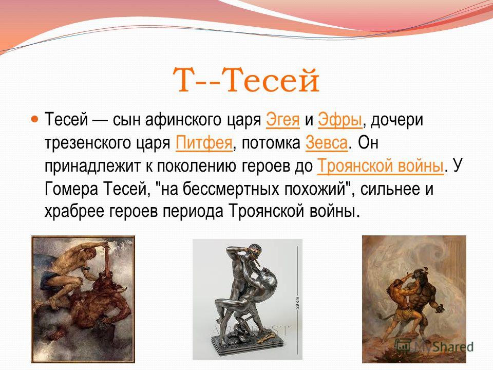 Песня тесей. Тесей. Древнегреческие боги Тесей. Мифы древней Греции Тесей. Тесей Бог.