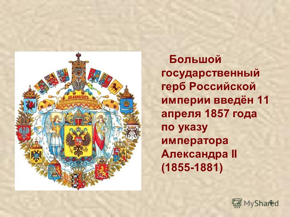 Какой образец герба российской империи был учрежден императором павлом i