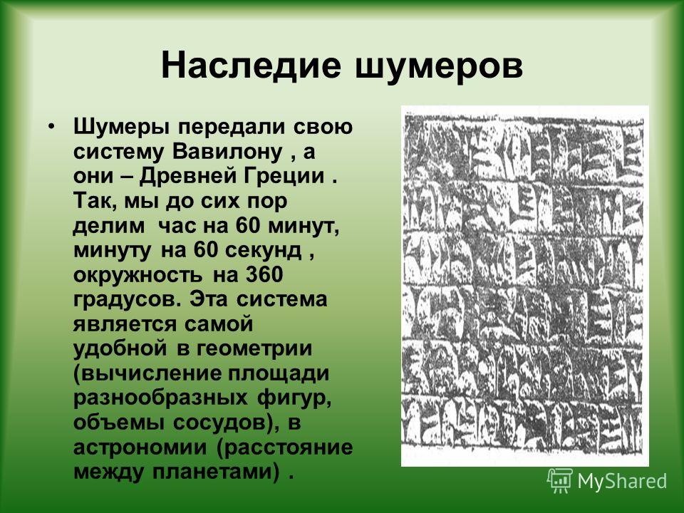 Название шумер. Наследие шумеров. Шумеры презентация. Шестидесятеричная система шумеров. Цивилизация шумеров презентация.