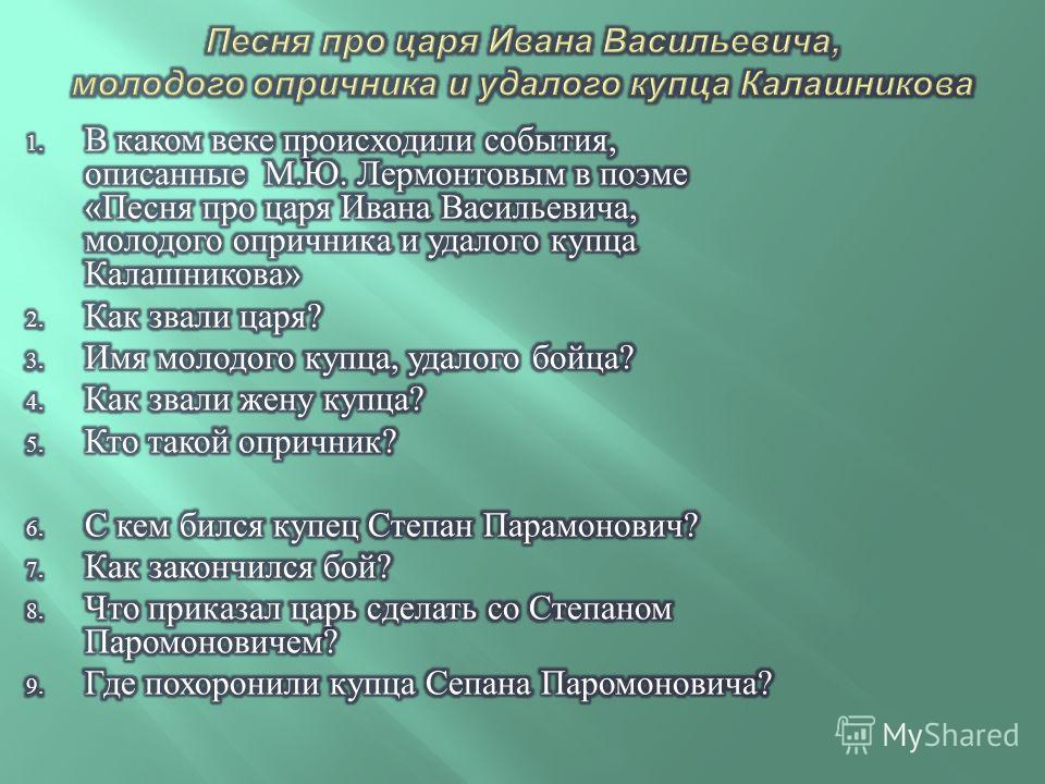 Песня про молодого царя ивана васильевича молодого опричника и удалого купца калашникова план