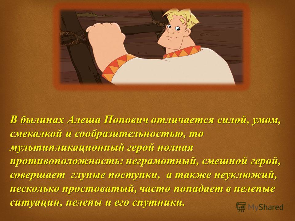 Описать любимого героя. Алёша Попович краткое содержание. Описание любимого персонажа. Сообщение о алёше Поповиче.