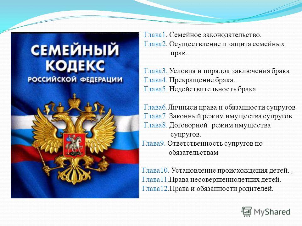 Российское семейное право. Семейный кодекс. Семейное право кодекс. Семейное законодательство РФ. Семейное право статьи.