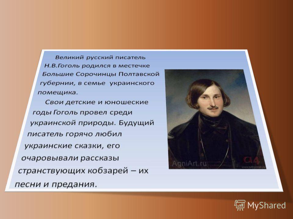 Краткая биография Гоголя. Сообщение о Гоголе. Пьеса гоголя 5
