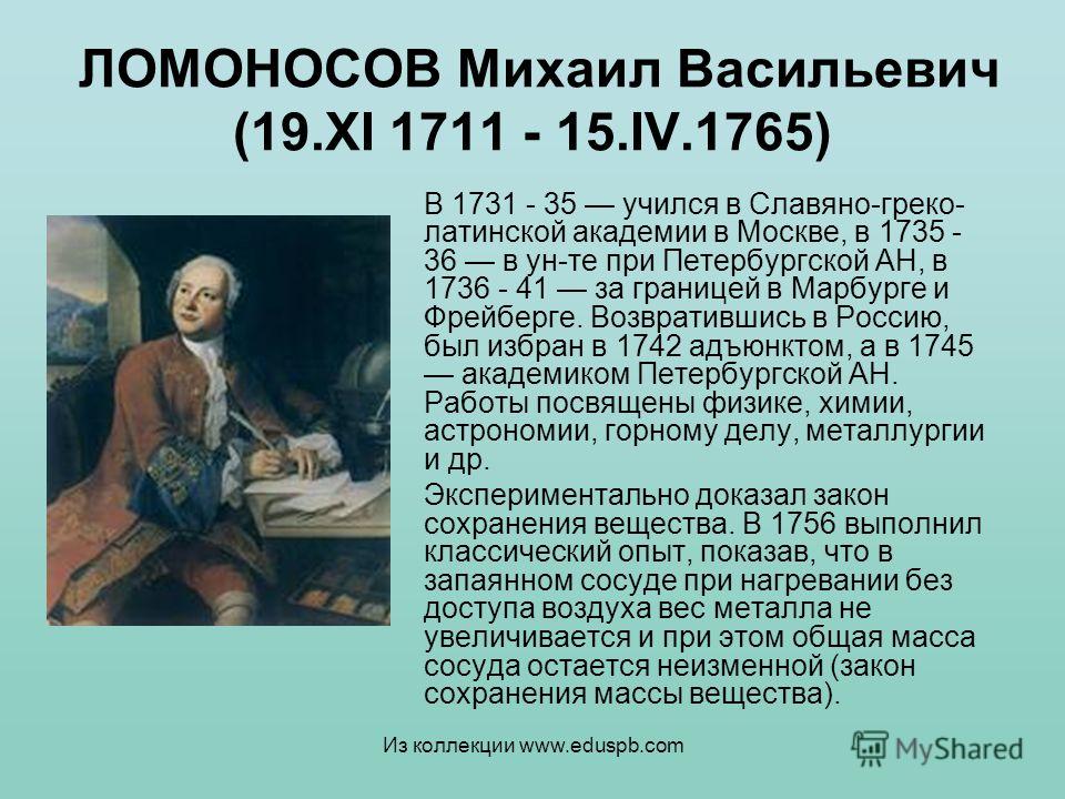 Проект жизнь ломоносова. Ломоносов 1711-1765 кратко. Краткая биография Ломоносова.