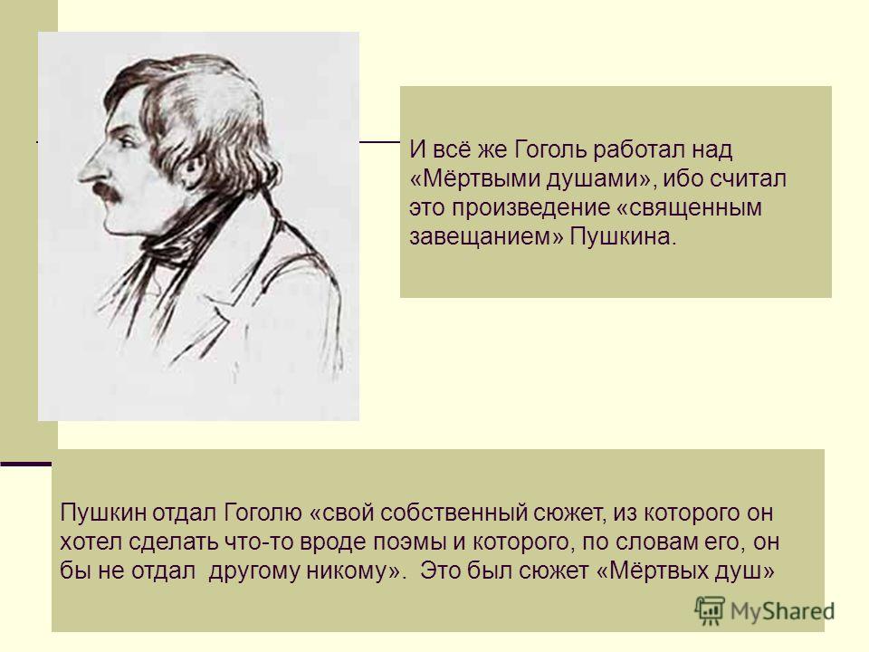 Кто подсказал гоголю сюжет произведения мертвые. Кого любил Гоголь. Гоголь работает над мертвыми душами.