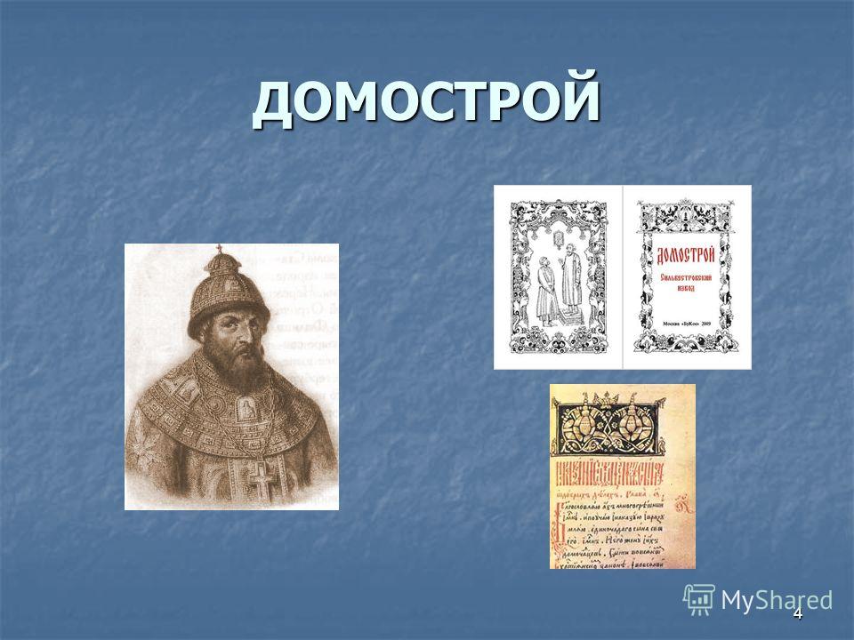 Домострой сайт. Домострой этикет. Домострой 17 века. Домострой презентация. Домострой слайд.