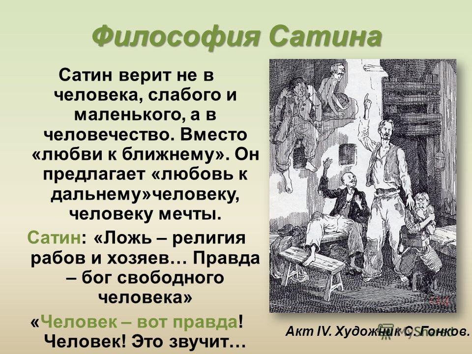 Правда луки. Сатин герой пьесы на дне. Сатин в пьесе на дне. Проблемы на дне Горький. Философия персонажей на дне.