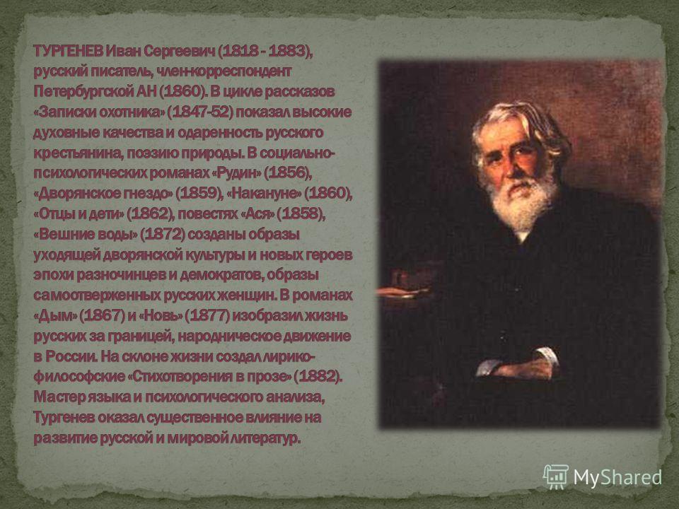 Биография тургенева даты и события. Тургенев золотой век русской литературы. Биография Тургенева. Тургенев биография кратко. Фото Тургенева для презентации.
