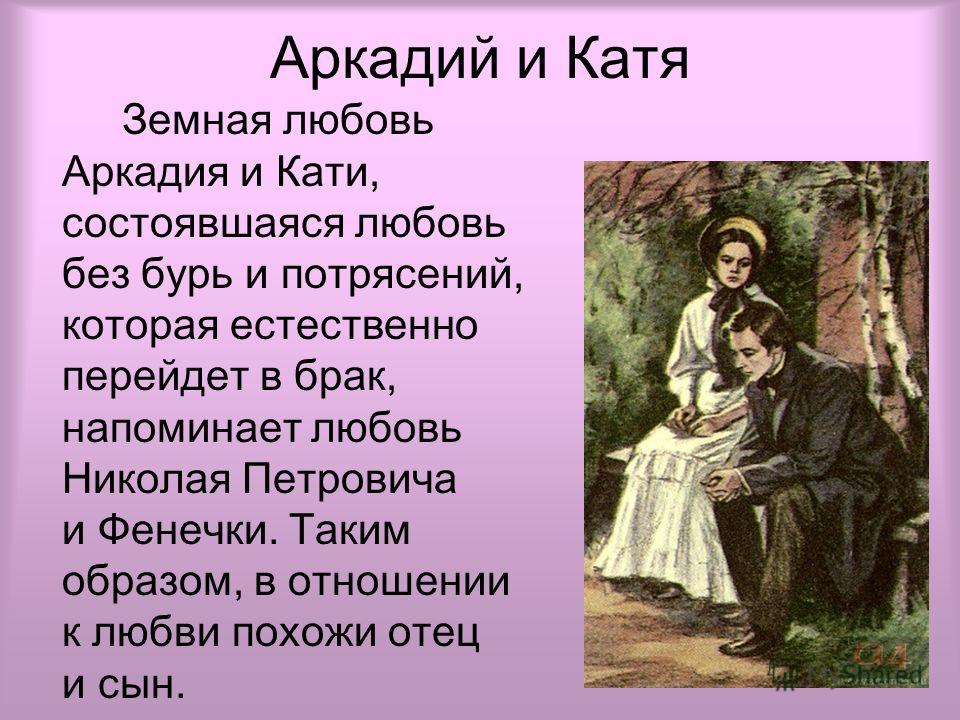 Кати локтевой. Отцы и дети Аркадий и Катя взаимоотношения. Аркадий Кирсанов и Катя Локтева. Тургенев отцы и дети Аркадий и Одинцова. Тема любви в романе отцы и дети Аркадий и Катя.