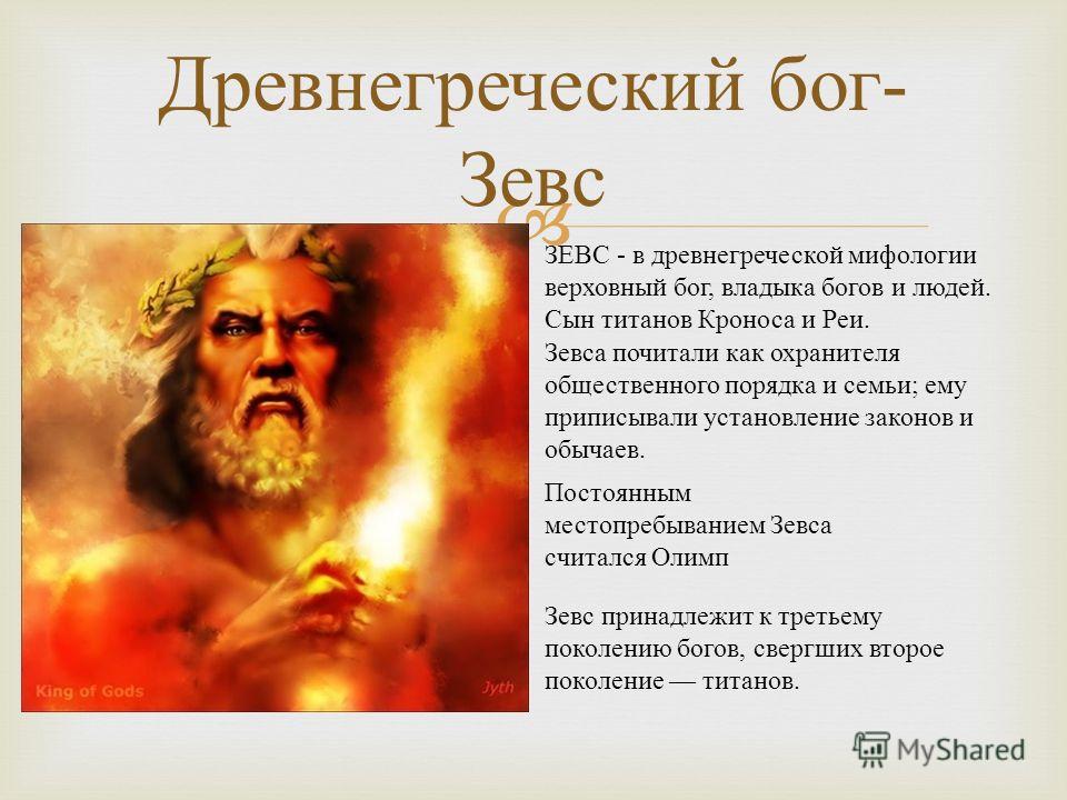 Имя бога зевса. Зевс Бог. Бог Бог древней Греции Зевс. Имена богов Зевс. Божество древней Греции Зевс.