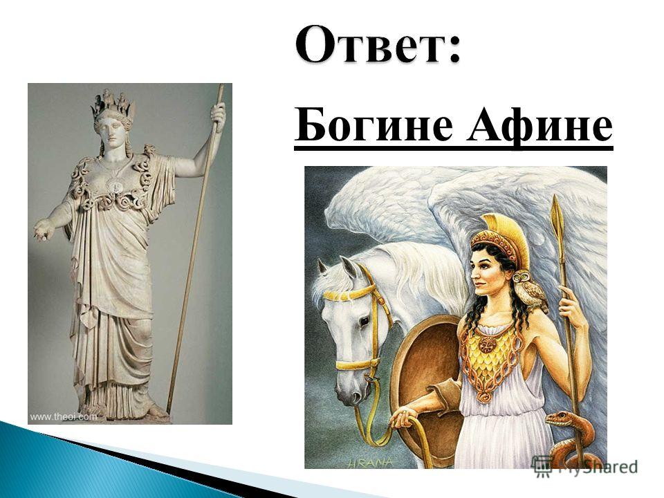 Минус афина. Символ Богини Афины. Презентация о богине Афине. Символ Бога Афина. Муж Афины Богини.