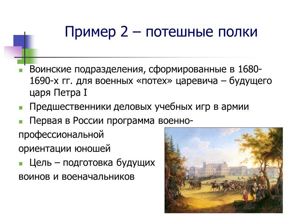 Потешные полки петра 1 названия. Предшественники Петра 1 таблица. Потешные полки Петра 1 тезисы. Петр первый ЕГЭ теория. Потешные игры и серьезные дела Петра 1 таблица.