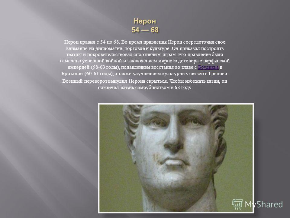 Где правит император. Правление императора Нерона. Нерон Траян Октавиан. Принципат Октавиана августа. Правление Октавиана августа.