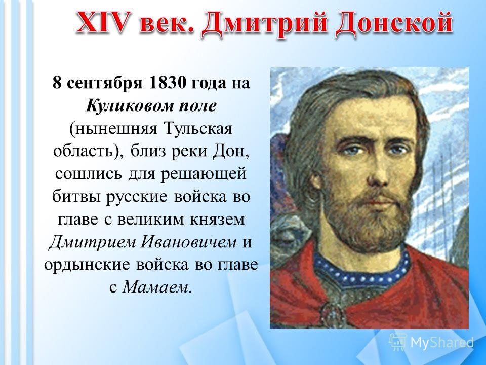 Описание картины дмитрия донского. Дмитрий Иванович Донской сообщение кратко. Краткий доклад о Дмитрии Донском. Дмитрий Иванович Донской рассказ. 5. Великий князь Дмитрий Иванович (Донской).