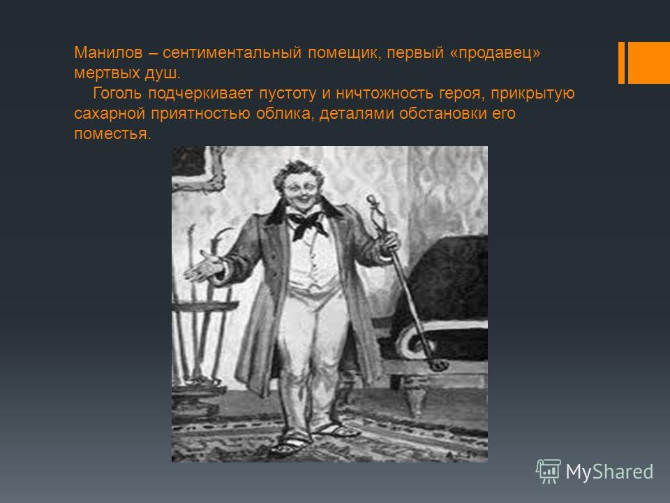 Манера поведения манилова. Гоголь мертвые души Манилов. Герои мертвых душ Манилов.