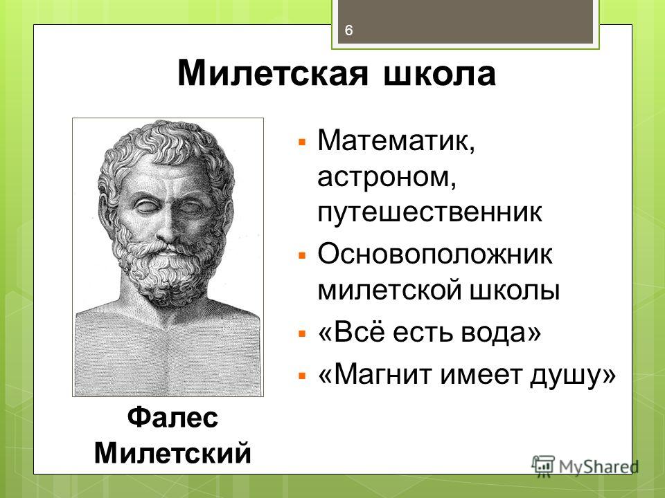 Представители милетской. Ионийская философия (Фалес, Анаксимен, Анаксимандр).. Фалес основатель милетской школы. Фалес Милетский школа Милетская. Основателем милетской школы философии был:.