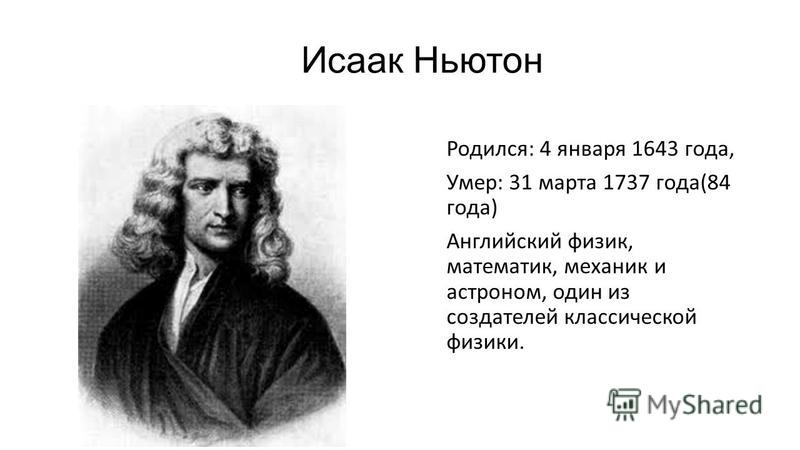 Презентация по теме ньютон. Исаак Ньютон Великие математики. Января 1643 года родился Исаак Ньютон. Исаак Ньютон, знаменитый английский математик и физик. 4 Января 1643 Исаак Ньютон.