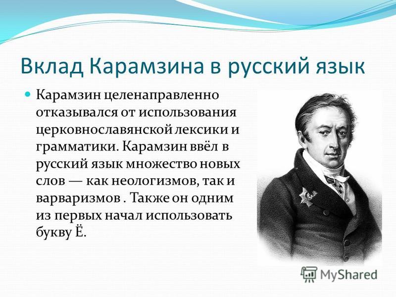 Языков литературная деятельность. Вклад Карамзина. Михаил Карамзин. Н М Карамзин наука. Н.М Карамзин область культуры.