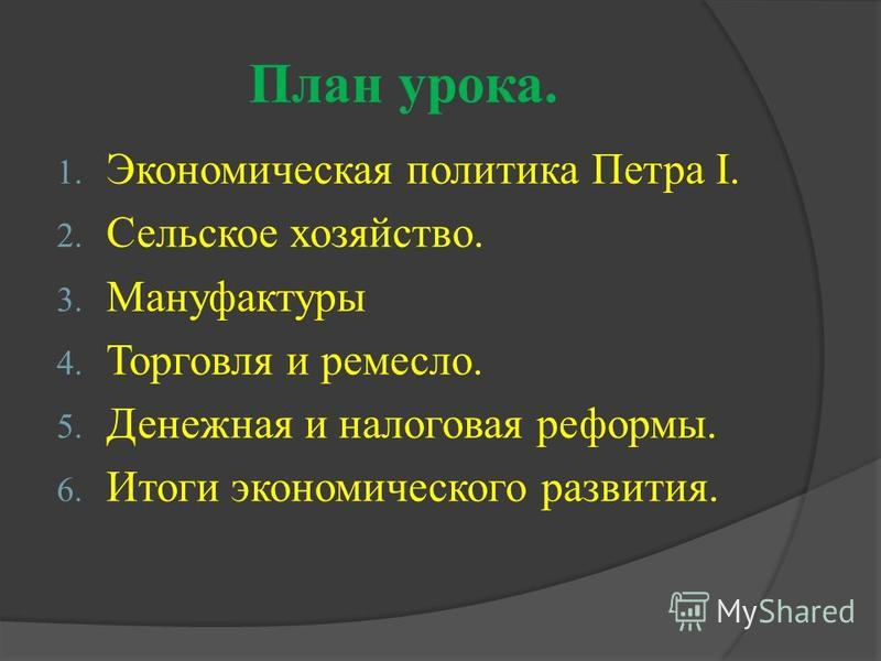 Презентация на тему экономическая политика петра 1 8 класс