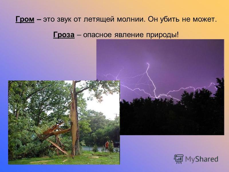 Явление природы предложение. Гром физическое явление. Гроза окружающий мир. Слова обозначающие явления природы. Гром физика явления.