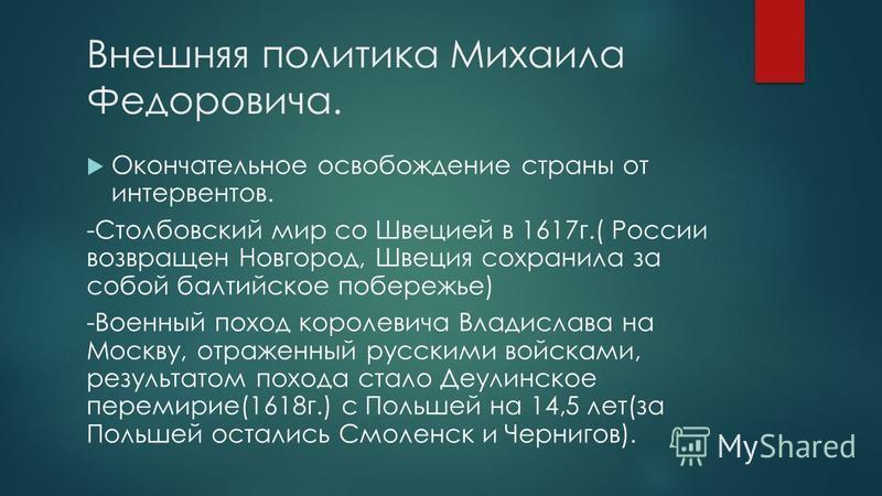 Столбовский мир 1617. Столбовское перемирие. По Столбовскому миру 1617 г..