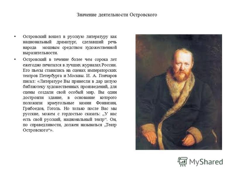 Биография островского кратко. Значение творчества Островского в русской литературе. Значение Островского в русской литературе. Значение деятельности Островского. Роль в литературе Островского.