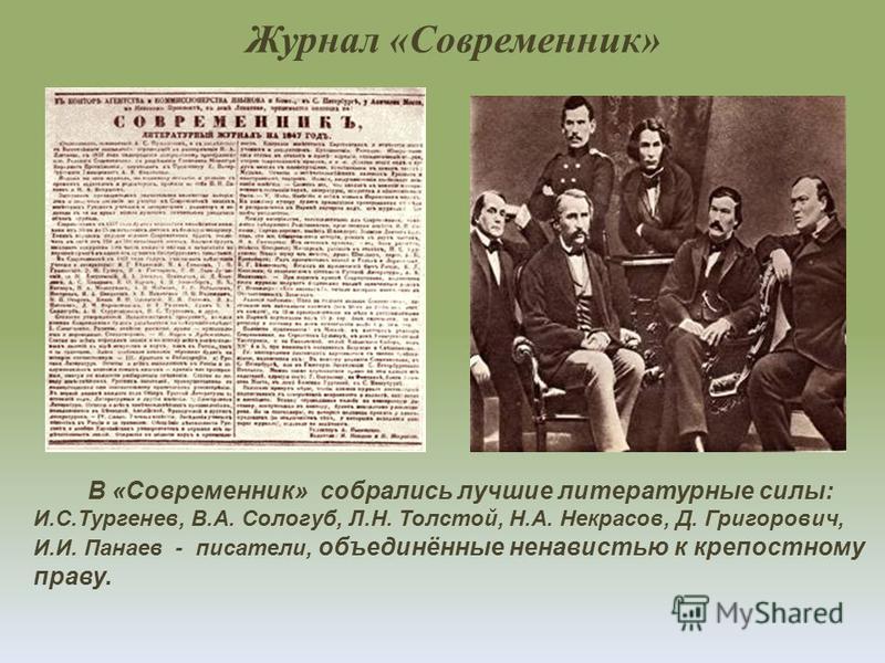 Текст современник. Некрасов Николай Алексеевич журнал Современник. Современник журнал 20 века. Журнал Современник 19 века Тургенев. Григорович Современник журнал.