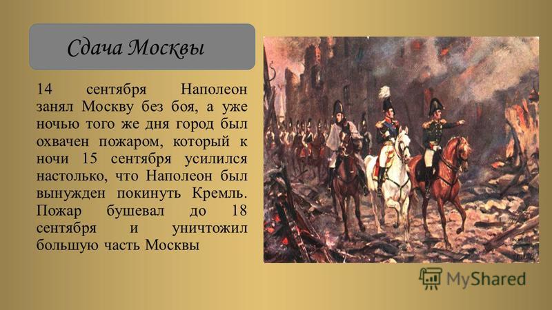 Почему было решение отдать москву наполеону. Наполеон в Москве 1812. Наполеон Бонапарт в Москве 1812.