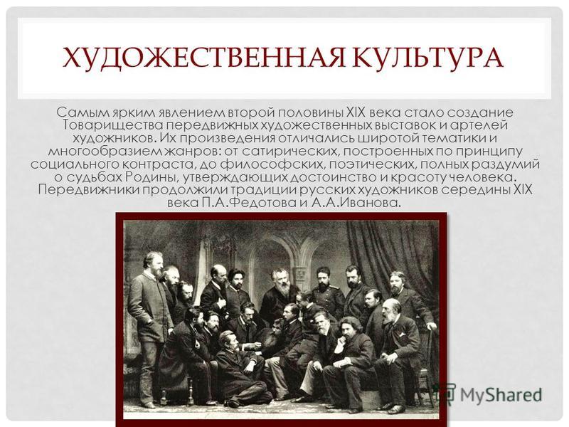 Художественная культура 19 века 9 класс. Художественная культура России во второй половине 19 века. Художественная культура второй половины XIX века. Культура России во второй половине 19 века. Художественная культура народов России во второй половине 19 века.