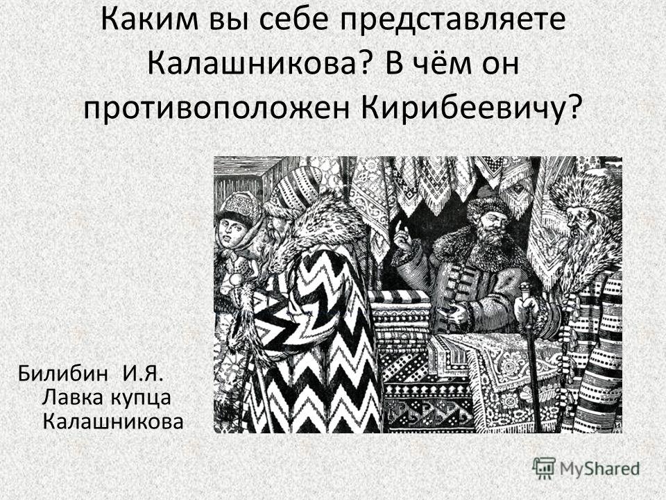 Характеристика героев песни про ивана васильевича. Песнь о купце Калашникове презентация. Билибин купец Калашников. Характер купца Калашникова. Лавка купца Калашникова.