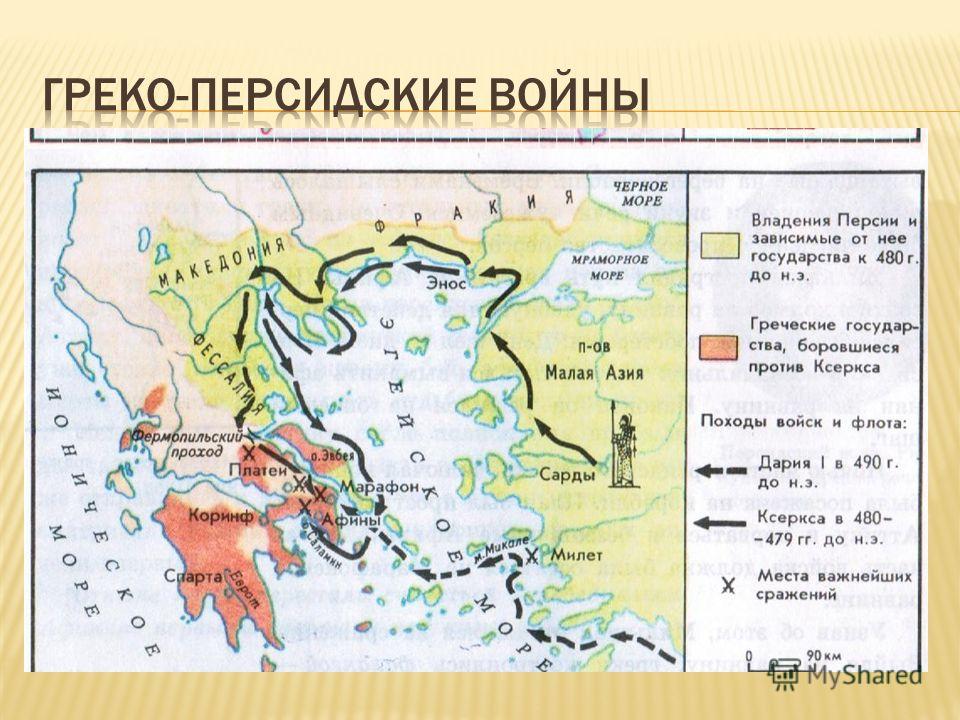 Карта греко персидские войны 5 класс история